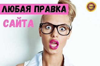 Любая правка сайта с любовью