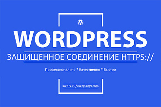 Перевод сайта Вордпресс с HTTP на HTTPS безопасное соединение