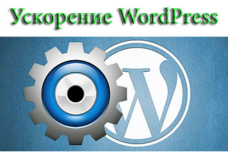 Настройки WordPress - ускорение сайта, кеширование и сжатие
