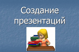 Создам презентацию