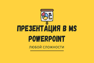 Сделаю презентацию в MS PowerPoint