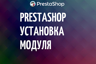 Установка модуля PrestaShop, Престашоп