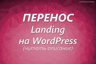 Перенос Landing с HTML на CMS WordPress