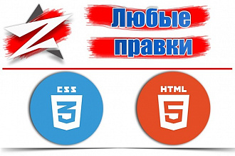 Правки HTML и CSS