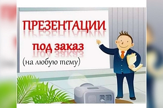 Качественные презентации
