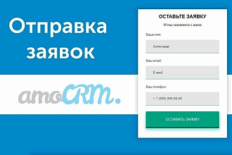 Интеграция САЙТА с amocrm