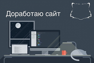 Доработаю сайт