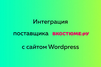 Интеграция поставщика vkostume.ru с сайтом Wordpress