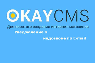 Создам Уведомление о недозвоне по E-mail на Okay CMS