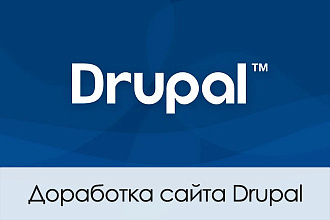 Доработка сайта Drupal