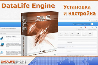 Установлю и настрою CMS DataLife Engine (DLE) на Ваш хостинг