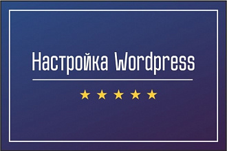 Настройка Wordpress