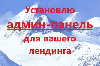 Установлю админ панель для вашего лендинга за 1 услуга