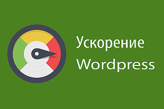 Оптимизирую скорость загрузки сайта на Wordpress