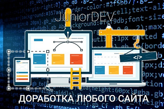 Доработка любого сайта ... подробнее в описании