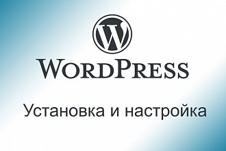 CMS WordPress - установка и настройка