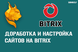 Доработаю сайт Bitrix