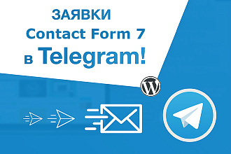 Отправка заявок в Telegram из Contact Form 7 Wordpress