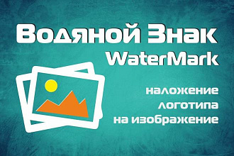 Водяной знак Watermark для OpenCart 1.5-2.3