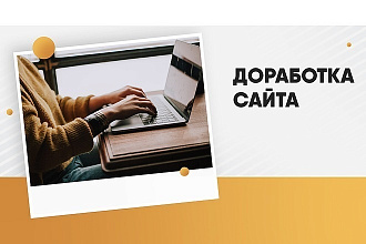 Доработка сайтов на OpenCart, Bitrix, DLE, WordPress