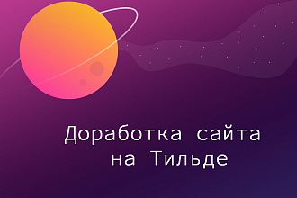 Доработка и корректировка сайта на Тильде