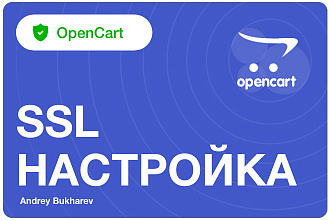 Настройка SSL под OpenCart