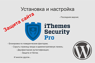 Защита сайта на Wordpress. Плагин iTheme Security Pro под ключ
