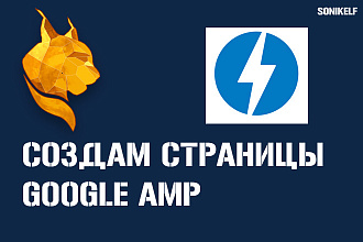 Создам AMP страницы для сайта Wordpress