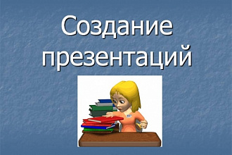 Сделаю презентацию