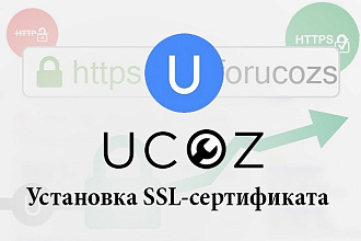 Установка SSL-сертификата на UCOZ сайт