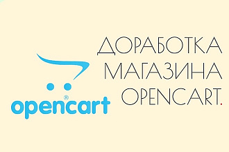 Доработка магазина OpenCart