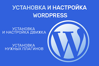 Установлю и настрою CMS WordPress