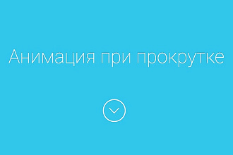 Анимация элементов сайта, анимация при прокрутке, скролле