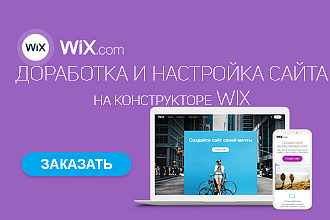 Настройка и доработка сайта на конструкторе Wix