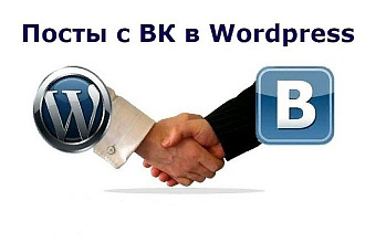 Автонаполнение сайта на Word Press постами из любой группы ВКонтакте