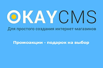 Создам Промоакции - подарок на выбор на Okay CMS
