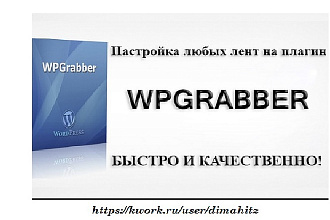 Настрою ленты плагина WPGrabber для WordPress