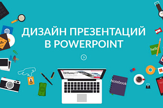Оформление и Создание уникальных презентаций, до 10 слайдов в 1 услуге