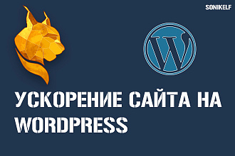 Ускорю сайт на WordPress