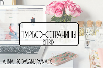Подключение Турбо-cтраниц к сайту на Bitrix