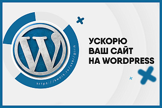 Ускорю ваш сайт на WordPress