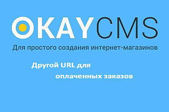 Создам Другой URL для оплаченных заказов на Okay CMS