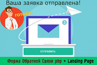 Настрою форму обратной связи для Landing Page c отправкой на почту