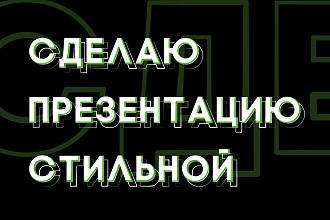 Сделаю презентацию стильной