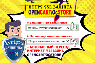 Установка Https SSL на Opencart, OcStore, безопасный переезд на https