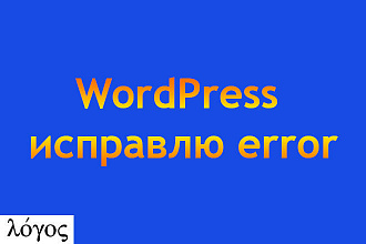 WordPress исправление ошибок