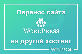 Перенос сайта Wordpress на другой хостинг или домен