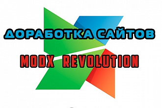 Доработка сайтов на MODX Revolution