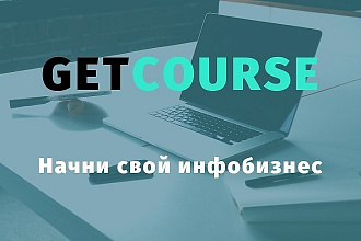 Онлайн школа на GetCourse