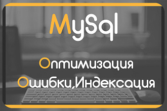 Исправление ошибок, оптимизация запросов, индексы таблиц Mysql